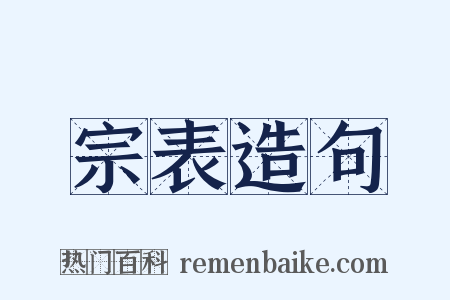 宗表造句是什么意思的图片